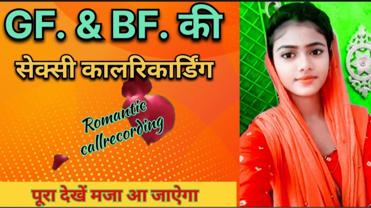 G.F & B.F की सेक्सी रोमांटिक बातें //sexy call recording #romantic #love #callrecording