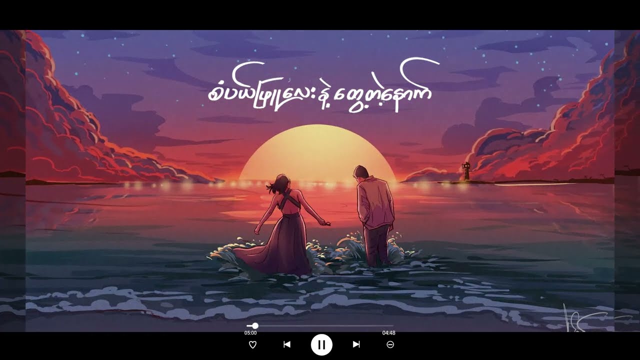 Gfatt  - စံပယ်ဖြူလေးနဲ့​တွေ့တဲ့​နောက် (Official Lyrics Video)