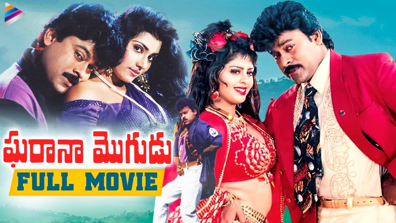 Gharana Mogudu Telugu Full Movie | Chiranjeevi | Nagma | Vani Viswanath | Latest Telugu Full Movies