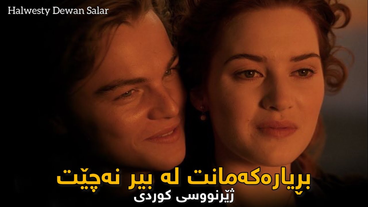 Ghararemoon Yadet Nareh Kurdish Subtitle - بڕیارەکەمانت بیر نەچێت ژێرنووسی کوردی