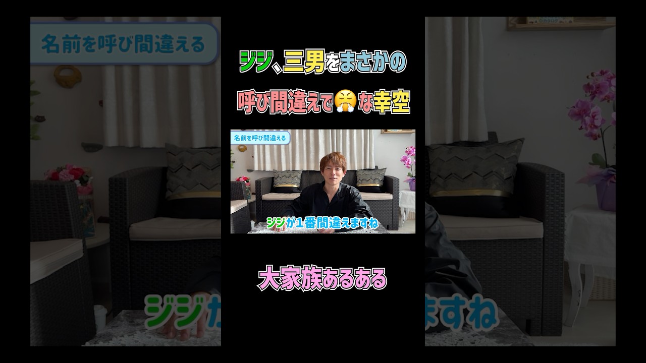 Gigi calls the third son's name by mistake! 🤣 #Sugiura Taiyo #Cutout #Shorts #Sugiura family #Big...