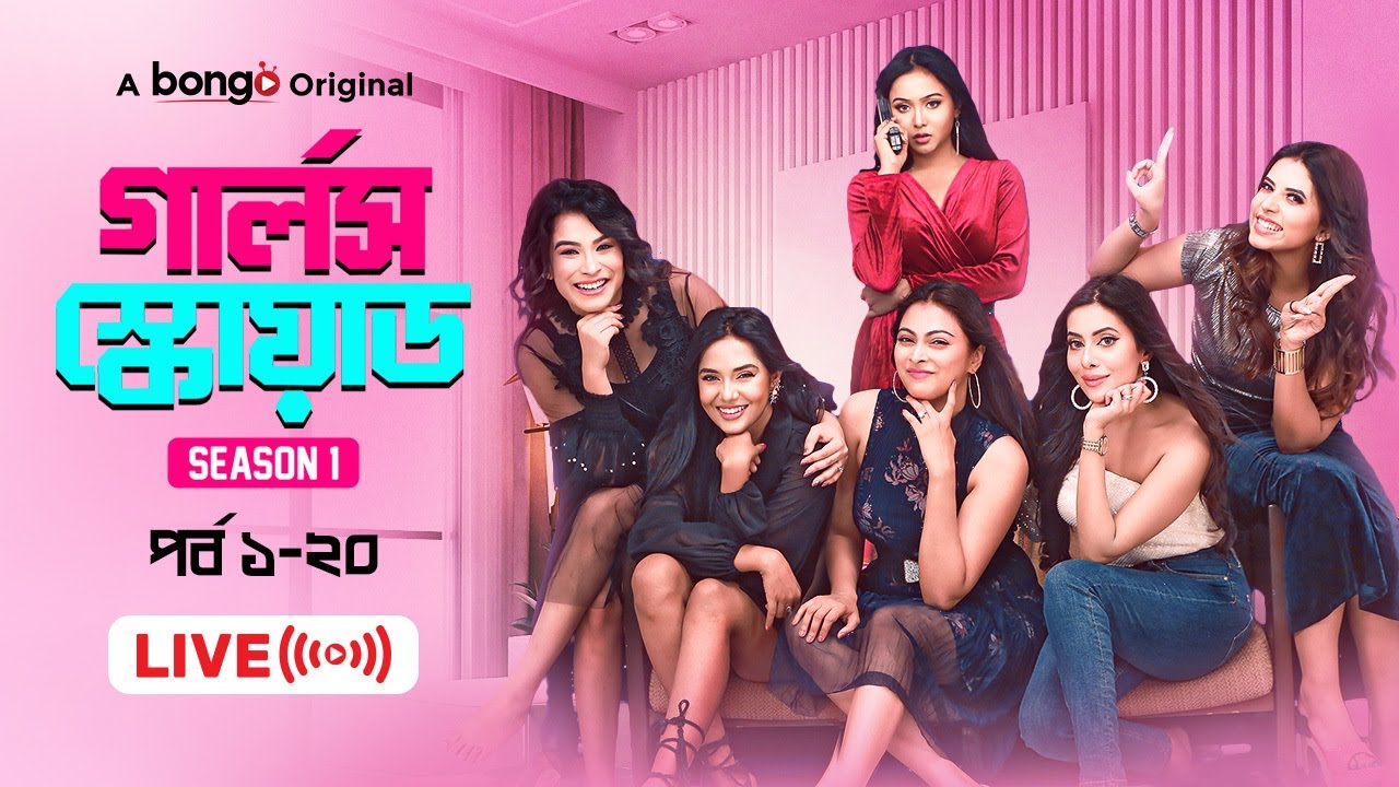 Girls Squad | Marzuk, Mahi, Nabila, Chamak, Samonty, Jarin | New Bangla Natok 2024 | S1 | Full Drama