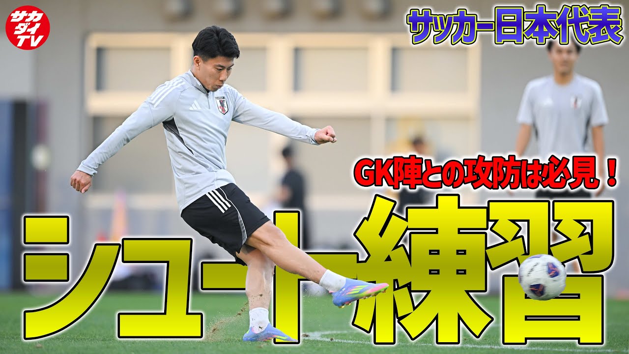 【日本代表】GK陣と白熱の攻防！細谷真大、三戸舜介らの強烈なシュート練習を特集！
