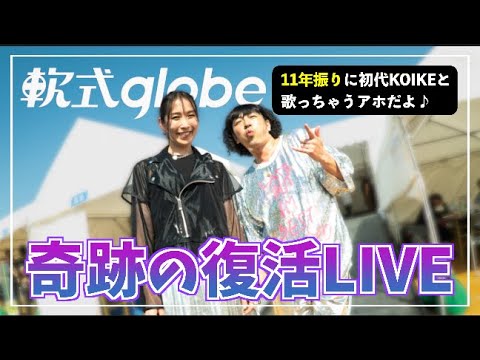【軟式globe】奇跡の復活LIVE 〜11年振りに初代KOIKEと歌っちゃうアホだよ♪〜