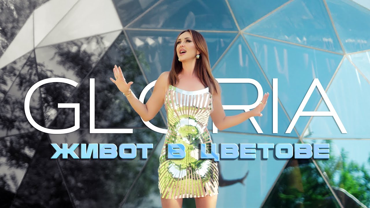 GLORIA - ZHIVOT V TSVETOVE | ЖИВОТ В ЦВЕТОВЕ (OFFICIAL VIDEO) 2025