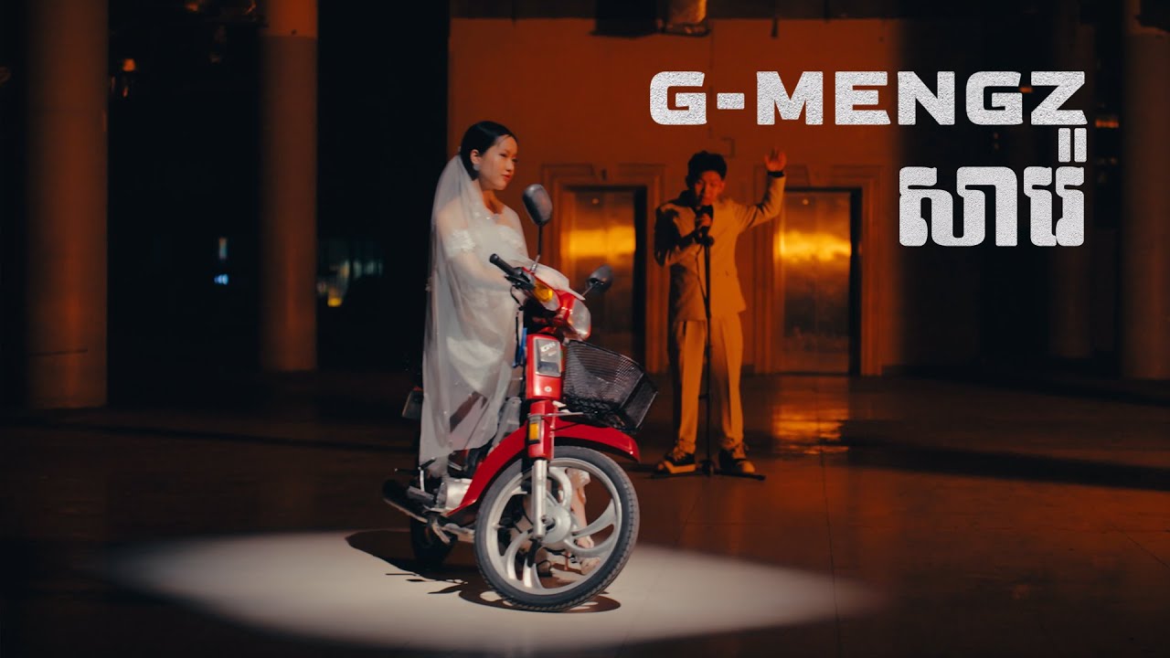 GMENGZ - សារ៉េ 