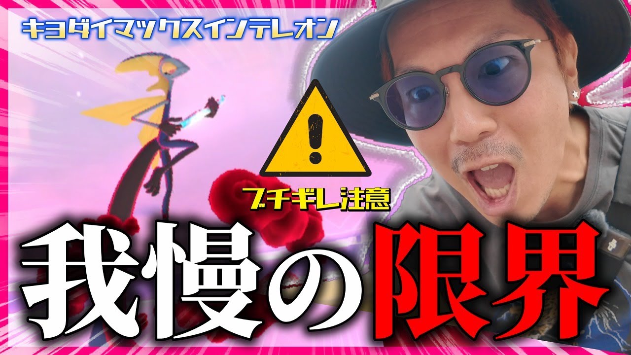【ポケモンGO】信じられない事態になってしまいました・・・。【キョダイマックスインテレオン】