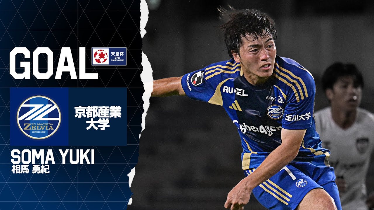 【GOAL/相馬勇紀】FC町田ゼルビア vs 京都産業大学｜天皇杯