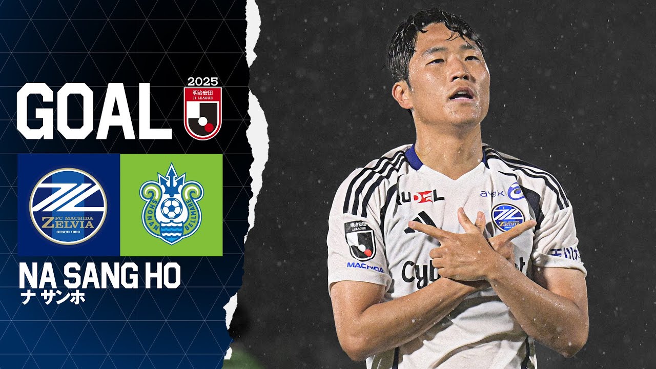 【GOAL/ナサンホ】FC町田ゼルビア vs 湘南ベルマーレ｜Jリーグ