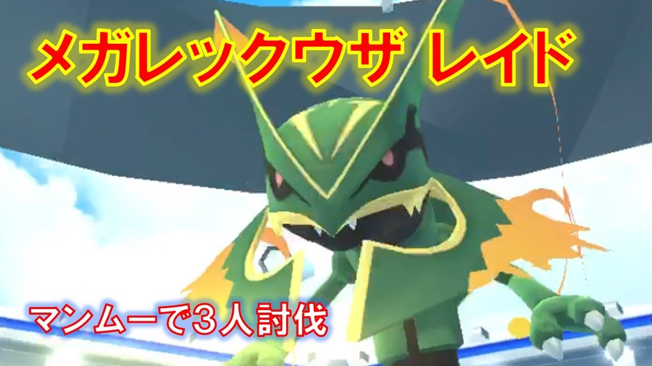 【ポケモンGO】メガレックウザレイド　マンムーで３人討伐（ポケモンGOフェス2023限定）