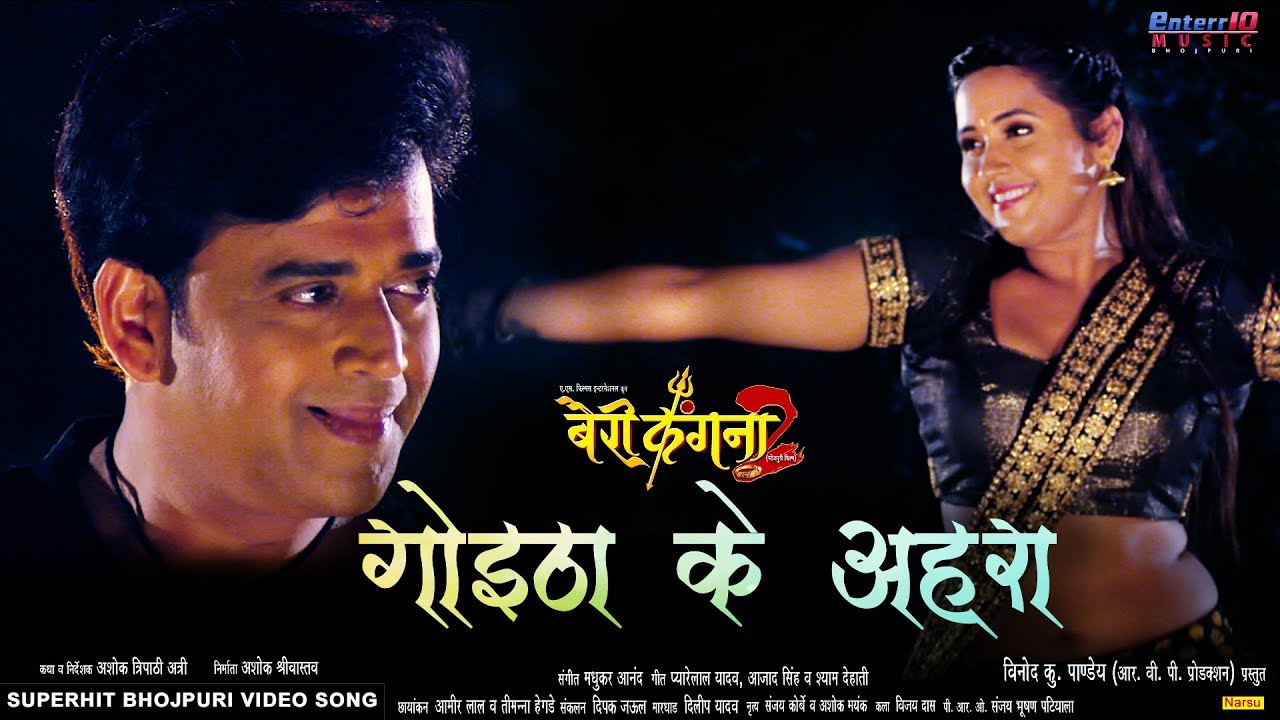 Goitha Ke Ahra | गोइठा के अहरा | Bairi Kangana 2 | Ravi Kishan | Kajal Raghwani | Bhojpuri Hit Song