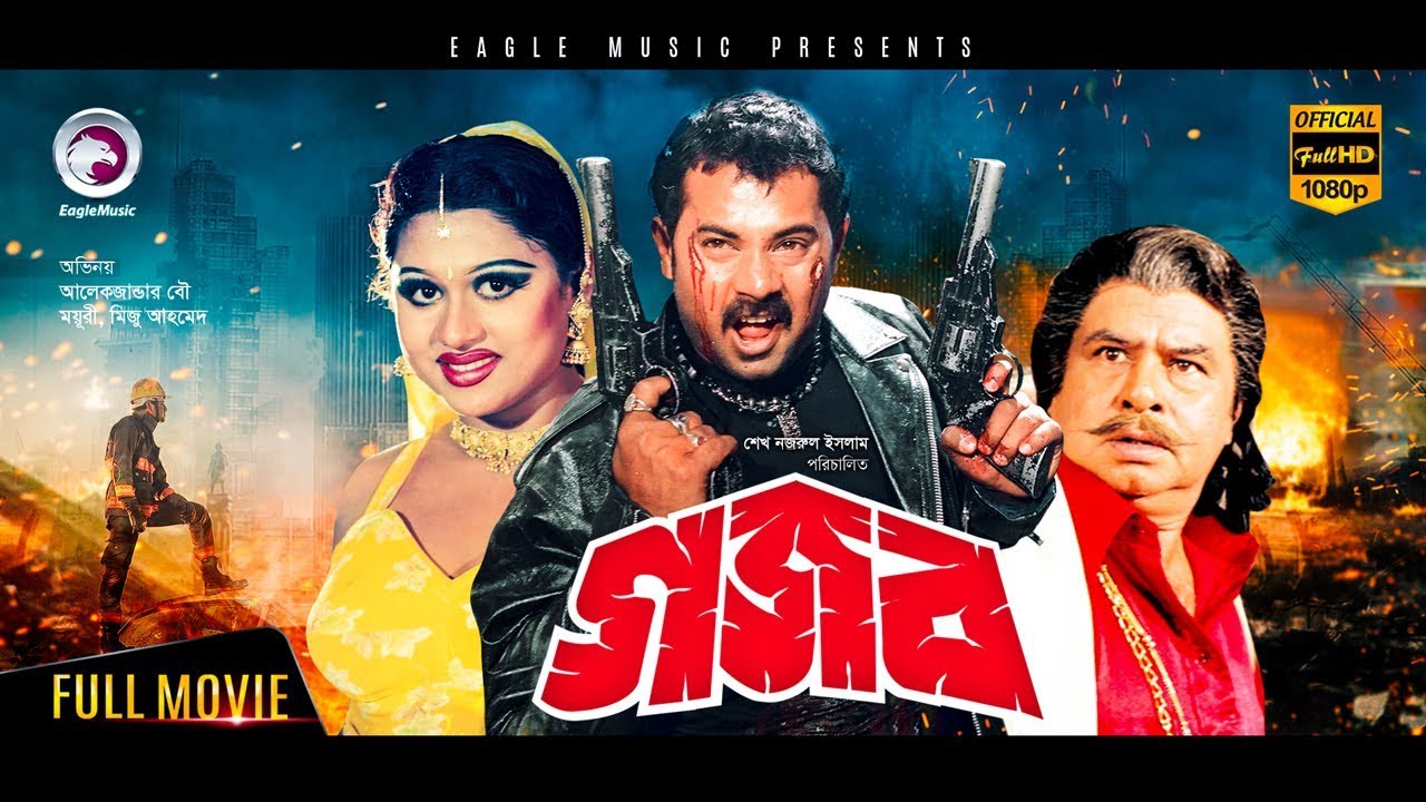 Gojob | Bangla Movie 2018 | Alexander Bo, Moyuri, Mehedi, Mizu Ahmed, Afzal Sharif | Bangla Cinema