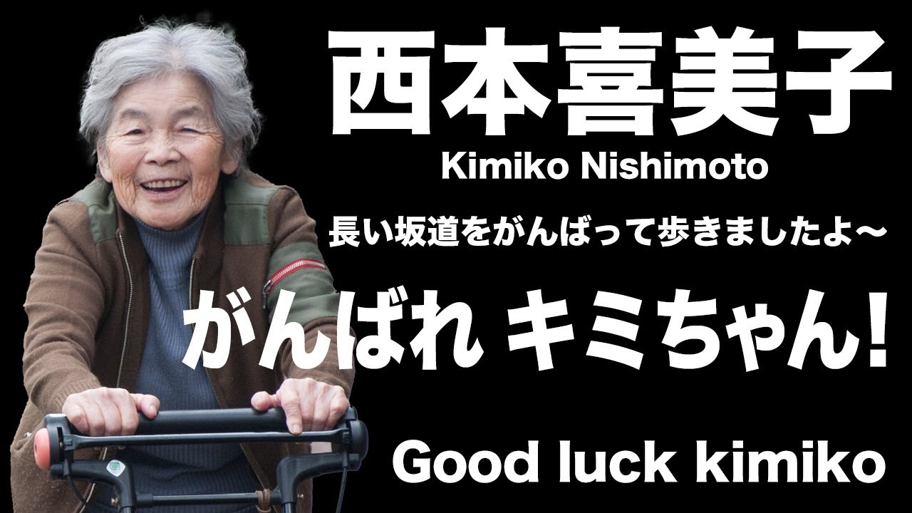 がんばれキミちゃん！西本喜美子はがんばって歩きます！Good luck Kimiko Nishimoto