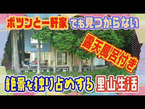 【ポツンと一軒家】Googleマップでも見つからない！？ 山奥の民家が絶景露天風呂付きで最高だった！！ #26