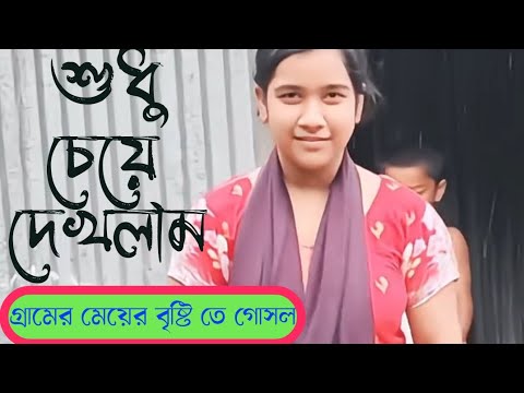 Gosol video | গ্রামের মেয়ের বৃষ্টিতে গোসল 🤓🧐 । Village girl Bathing video ||