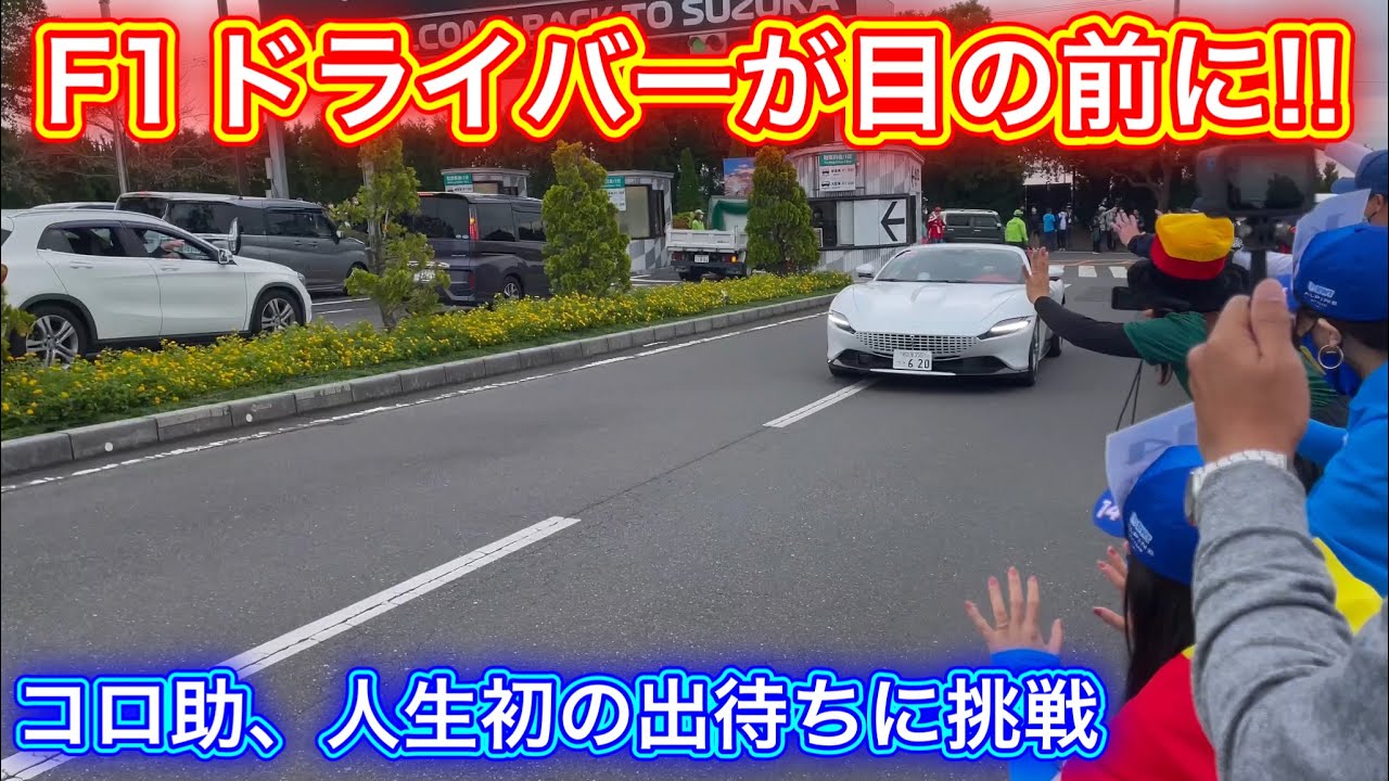 日本GP恒例 F1ドライバーを出待ちしてみた まさかのあの人も!?
