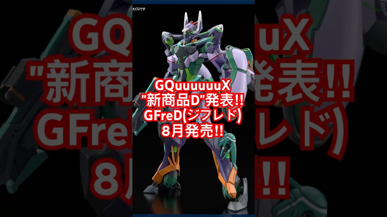 GQuuuuuuX新商品DはGFreD（ジフレド）！#gquuuuuux #ジフレド #ガンプラ