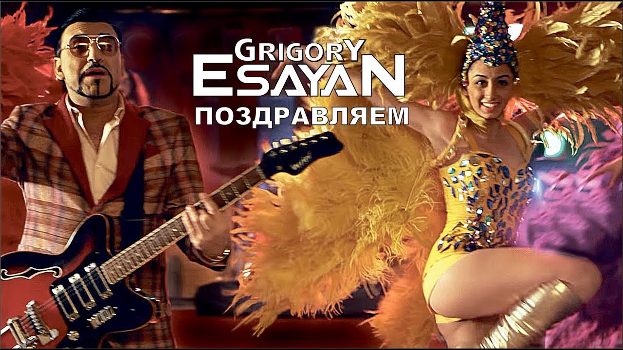 Grigory Esayan - Pozdravlyaem | Short Version