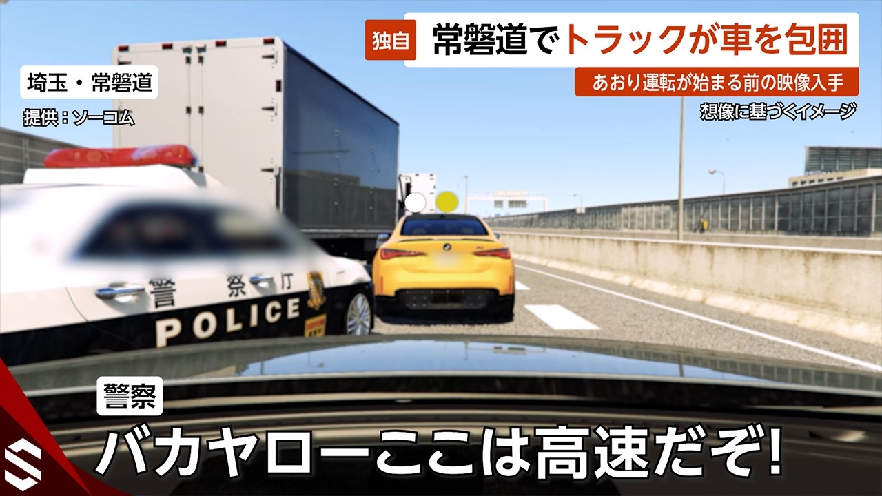 【独自】常磐道でトラックが車を包囲…あおり運転が始まる前の映像入手「命の危険に晒されてる！」埼玉・常磐道【GTA5】
