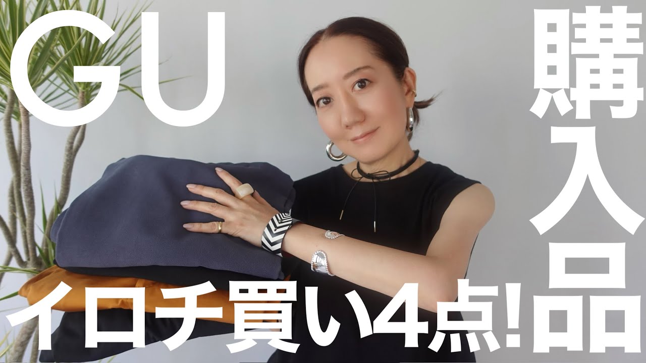 【GU購入品】色違いで2アイテム！GUの最新作の◯◯◯がかなり高見えするのでこれは絶対買い！