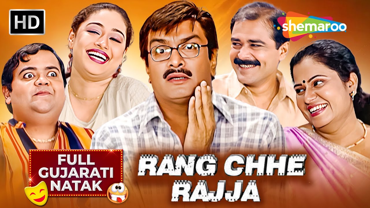 Gujjubhai Siddharth Randeria BEST Comedy Natak - Rang Chhe Rajja | Full Gujarati Comedy Natak
