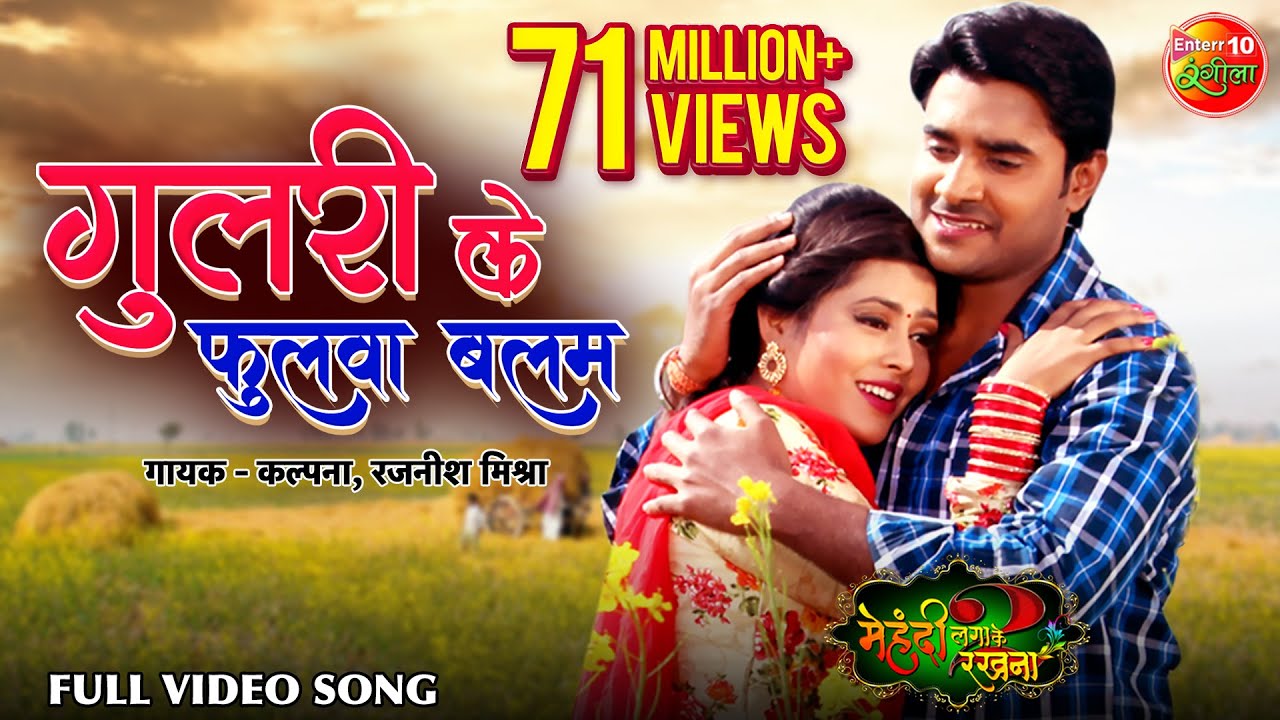 Gulari Ke Fhulwa Balam - गुलरी के फुलवा बलम | Richa Dixit | Super Hit Bhojpuri Song 2018