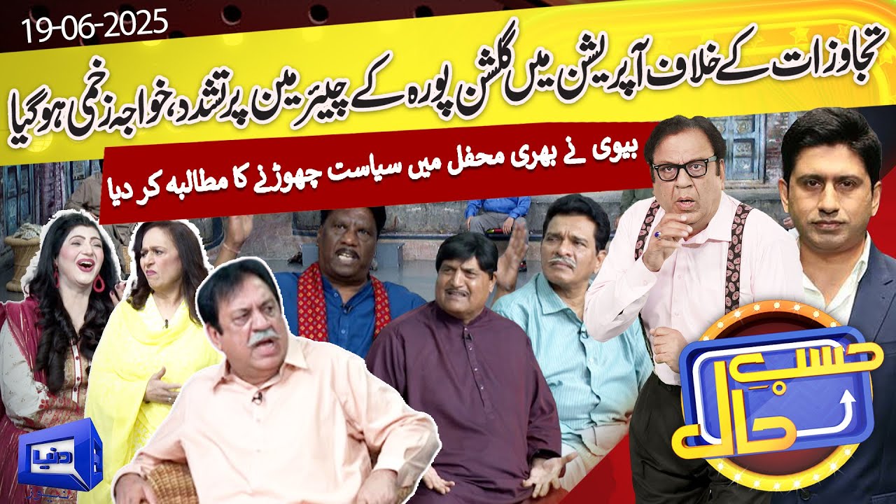 Gulshan Pura kay Chairman pr Tashadud | Khawaja Got Injured | 19 June 2025 | حسب حال | Dunya News