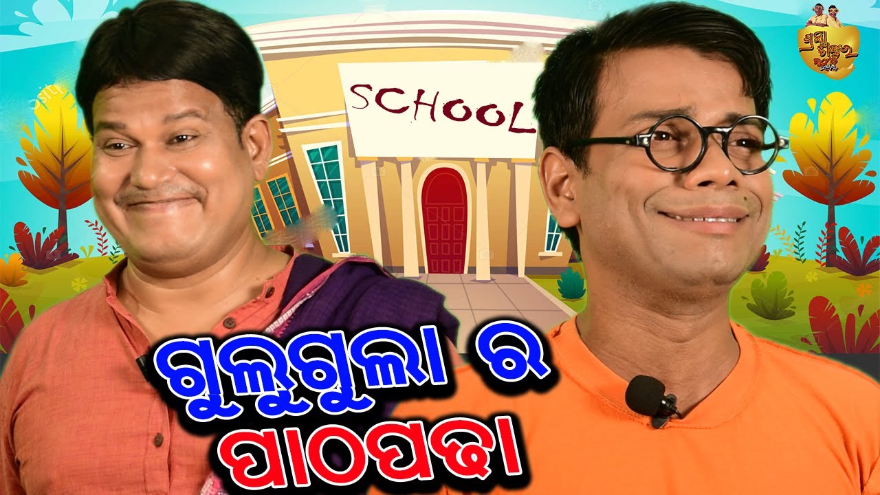 Gulugula ra Patha Padha | Gulugula Comedy Episode13 | Odia Comedy | Prangya Sankar Comedy