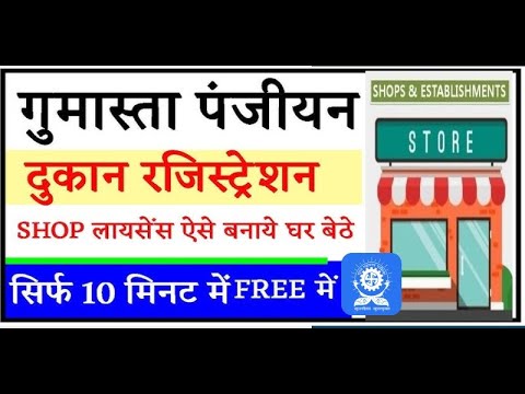 Gumasta License Online | Gumasta Licence Kaise Banaye Surat Gujarat 2024 | SHOPS & ESTABLISHMENT