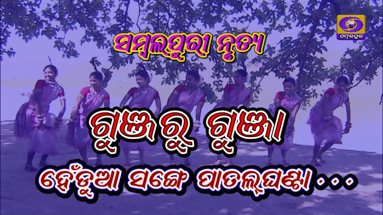 Gunjru Gunja | hendua sange patalghanta lagsi maza | sambalpuri nrutya | Sambalpuri song