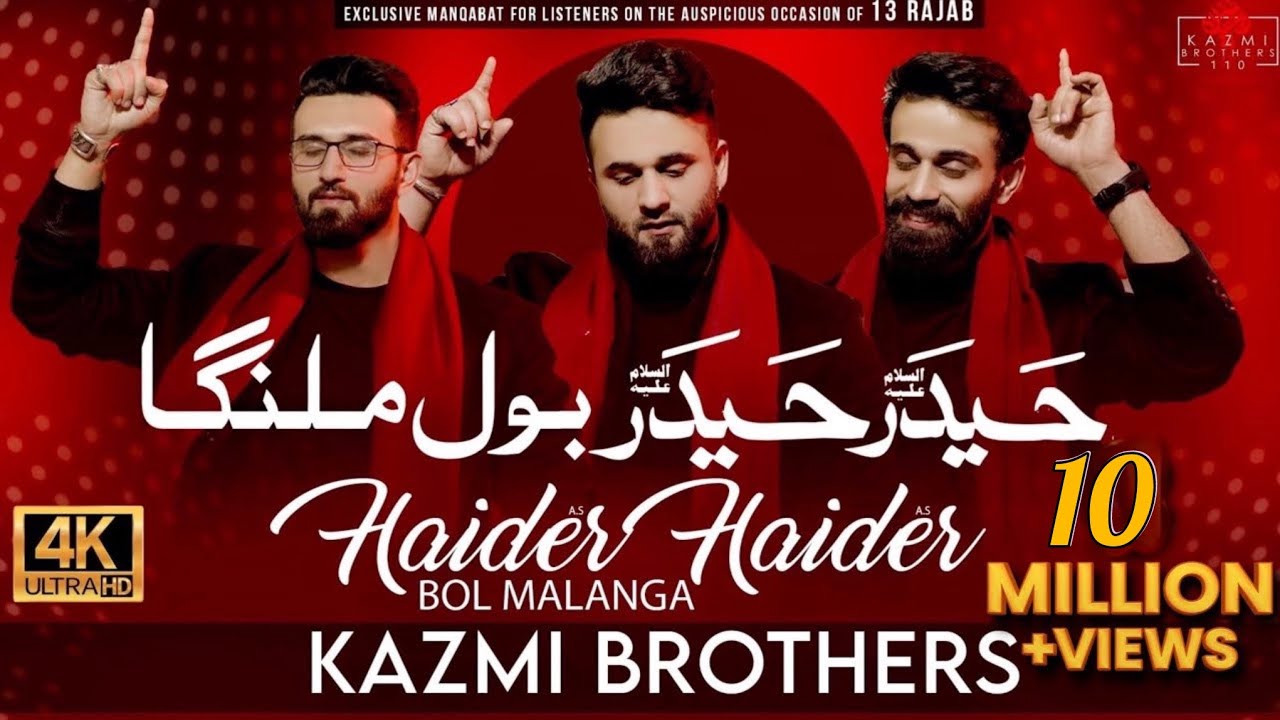 Haider Haider (as) Bol Malanga | Kazmi Brothers New Manqabat | Manqabat Mola Ali (as) 13 Rajab 2022