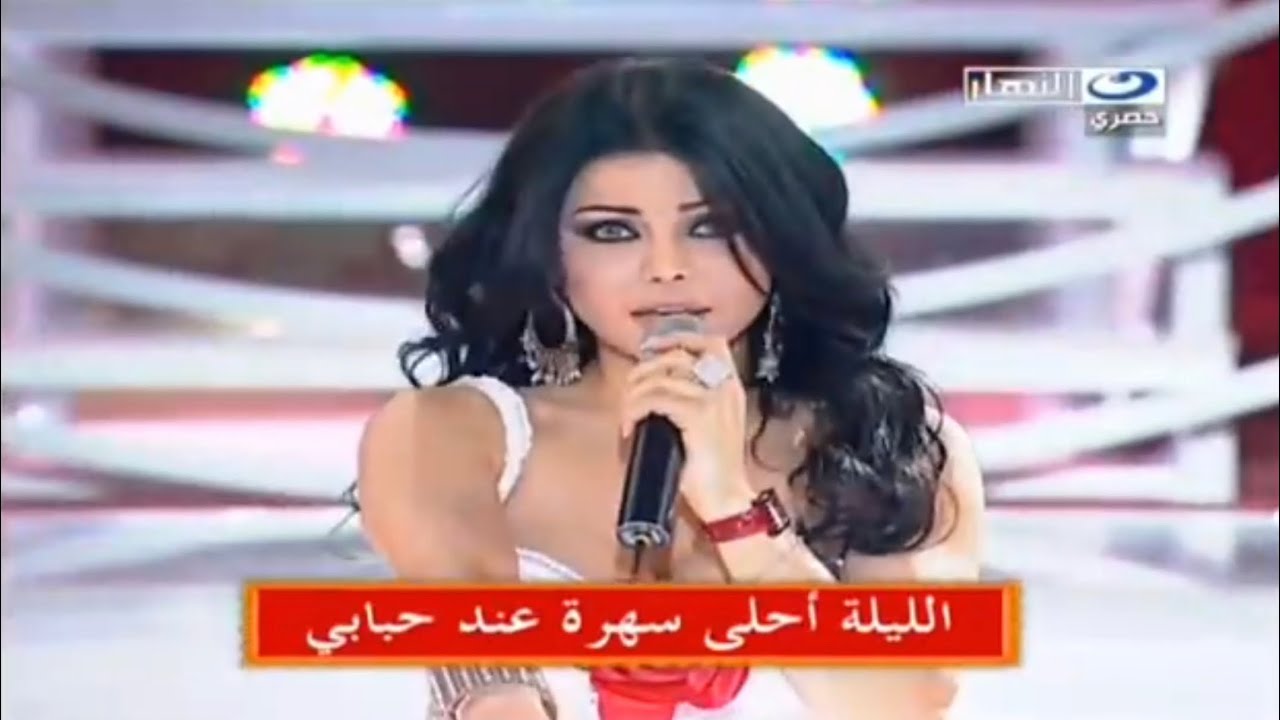 Haifa Wehbe…El Wawa | هيفاء وهبي…الواوا برنامج ياليل ياعين