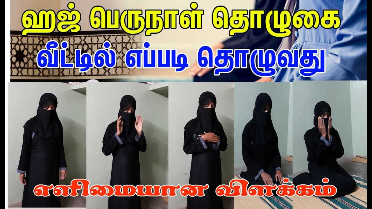 haji perunal tholugai murai in tamil | peruanal thaolugai murai tamil | peruanal tholugai tamil