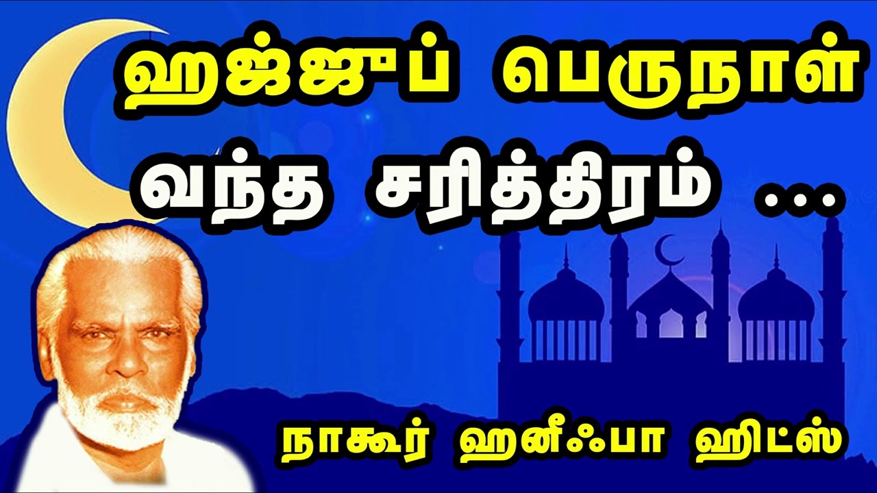 Hajj Perunnal Vantha Sarithiram | ஹஜ்ஜுப் பெருநாள் வந்த சரித்திரம் | Nagore Hanifa Songs