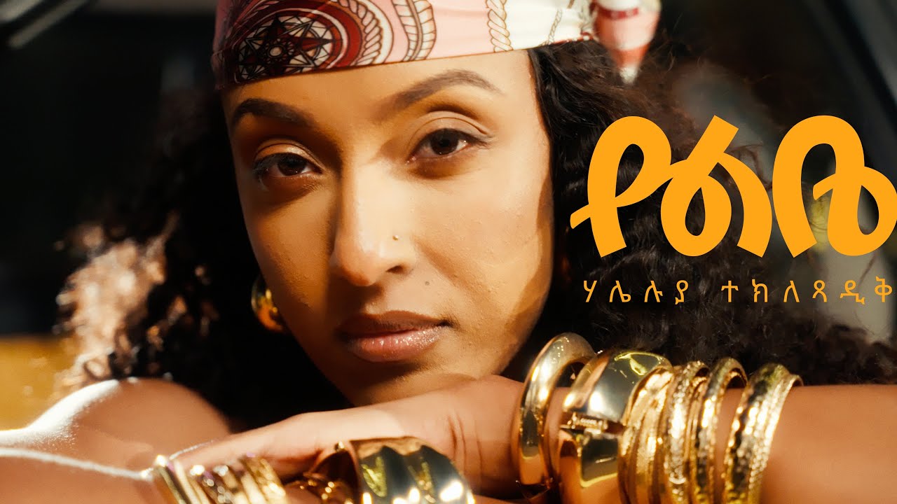 Haleluya Tekletsadik- የልቤ - Yelebe | New Ethiopian Music 2025 | official music video |