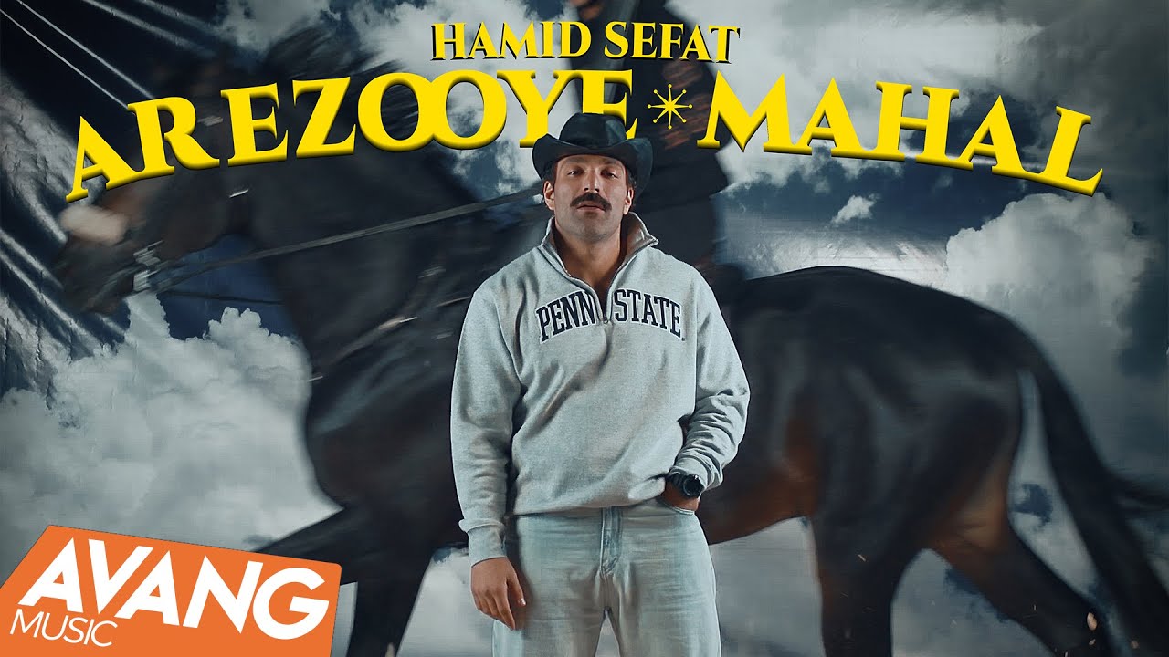 Hamid Sefat - Arezooye Mahal OFFICIAL VIDEO | حمید صفت - آرزوی محال