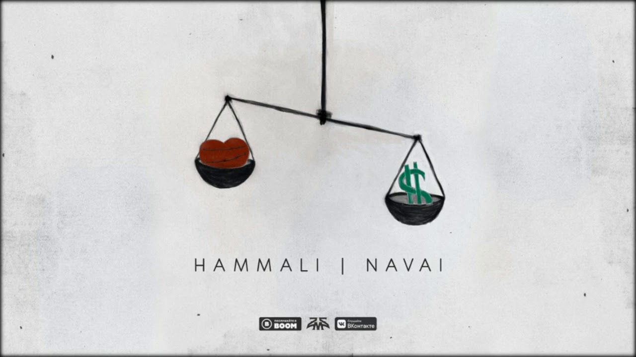 HammAli & Navai - Как тебя забыть ( 2019 )