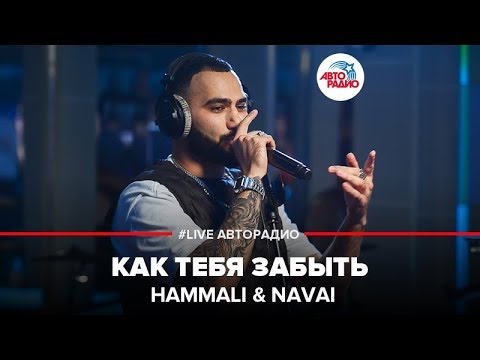 HammAli & Navai - Как Тебя Забыть (LIVE @ Авторадио)