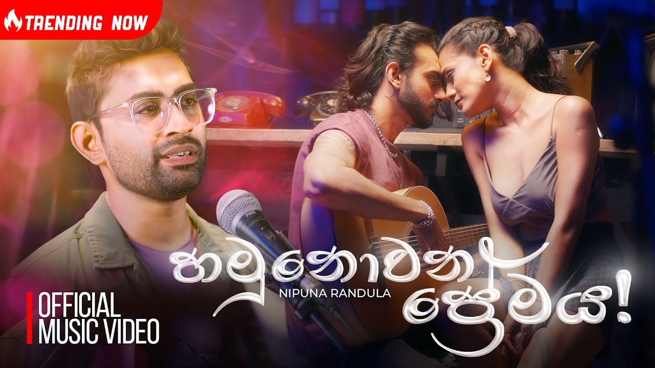 Hamu Nowana Premaya  |හමු නොවන ප්‍රේමය | Sanda Diya Gala | Nipuna Randula Official Music Video 4K
