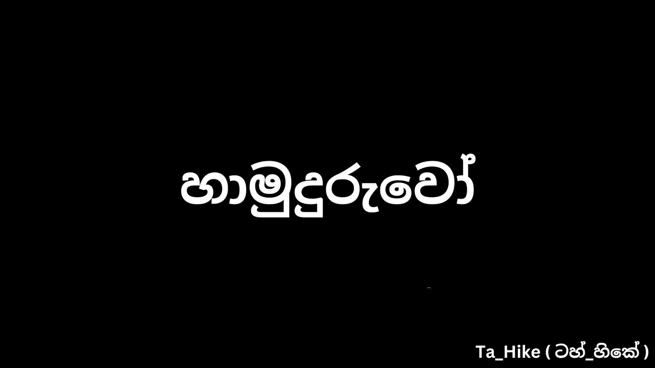 Hamuduruwo / හාමුදුරුවෝ | Sinhala kunuharapa Call