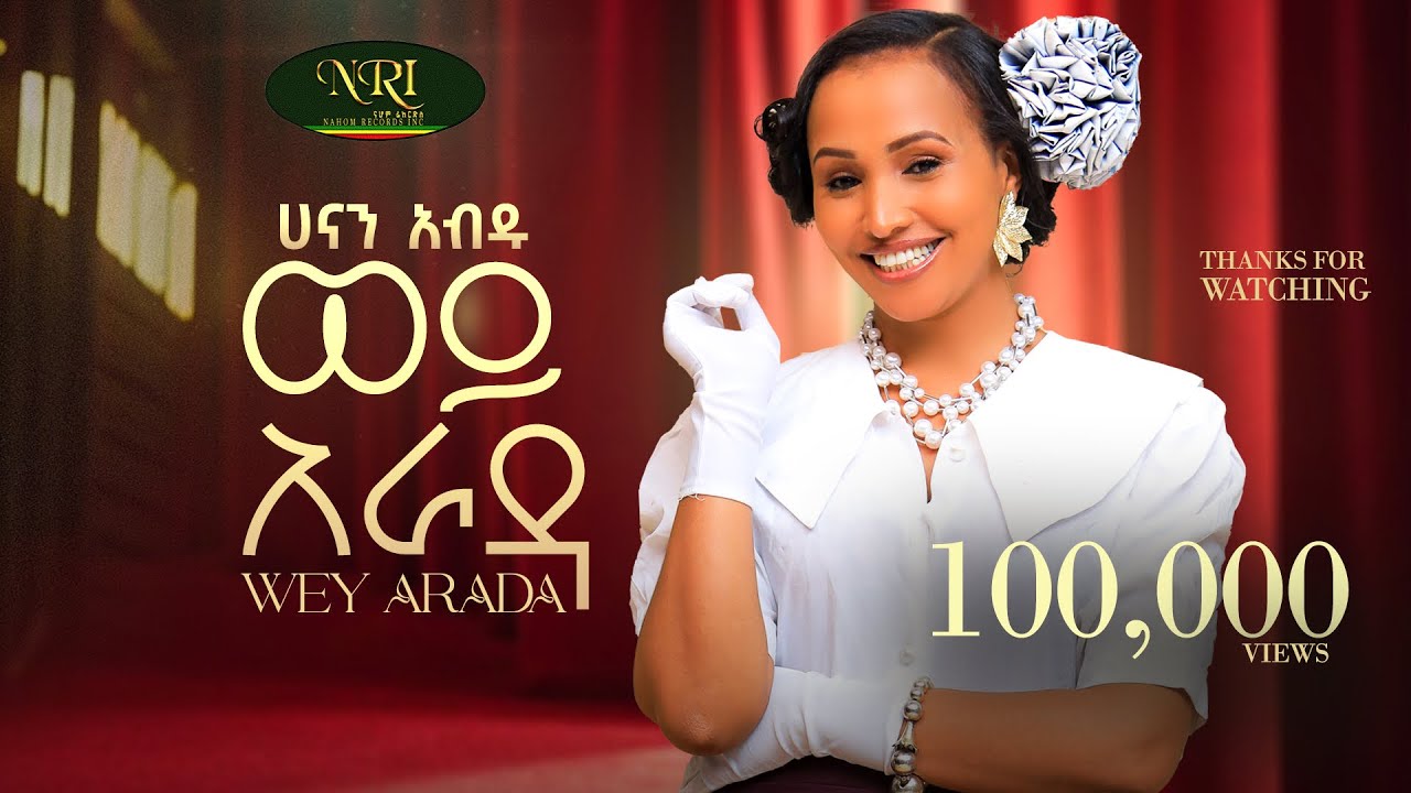 Hanan Abdu - Wey Arada - ሀናን አብዱ - ወይ አራዳ - New Amharic music 2025 (Official Video)