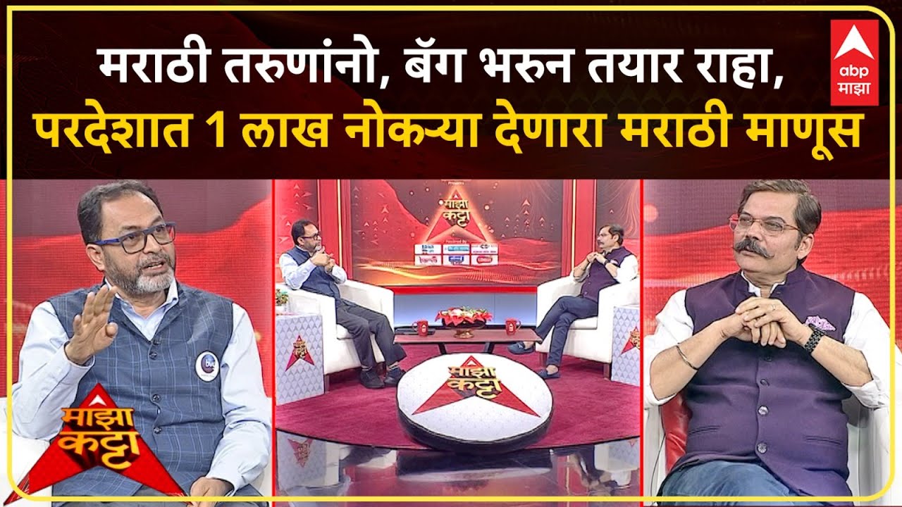 Hanmantrao Gaikwad Majha Katta| स्कील असो-नसो, परदेशात नोकरी, काम देणारा मराठी माणूस, 'माझा कट्टा'वर