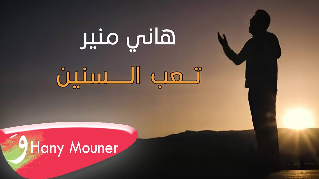 Hany Mouner - Ta3ab El Snin [Official Music Video] (2022) / هاني منير - تعب السنين