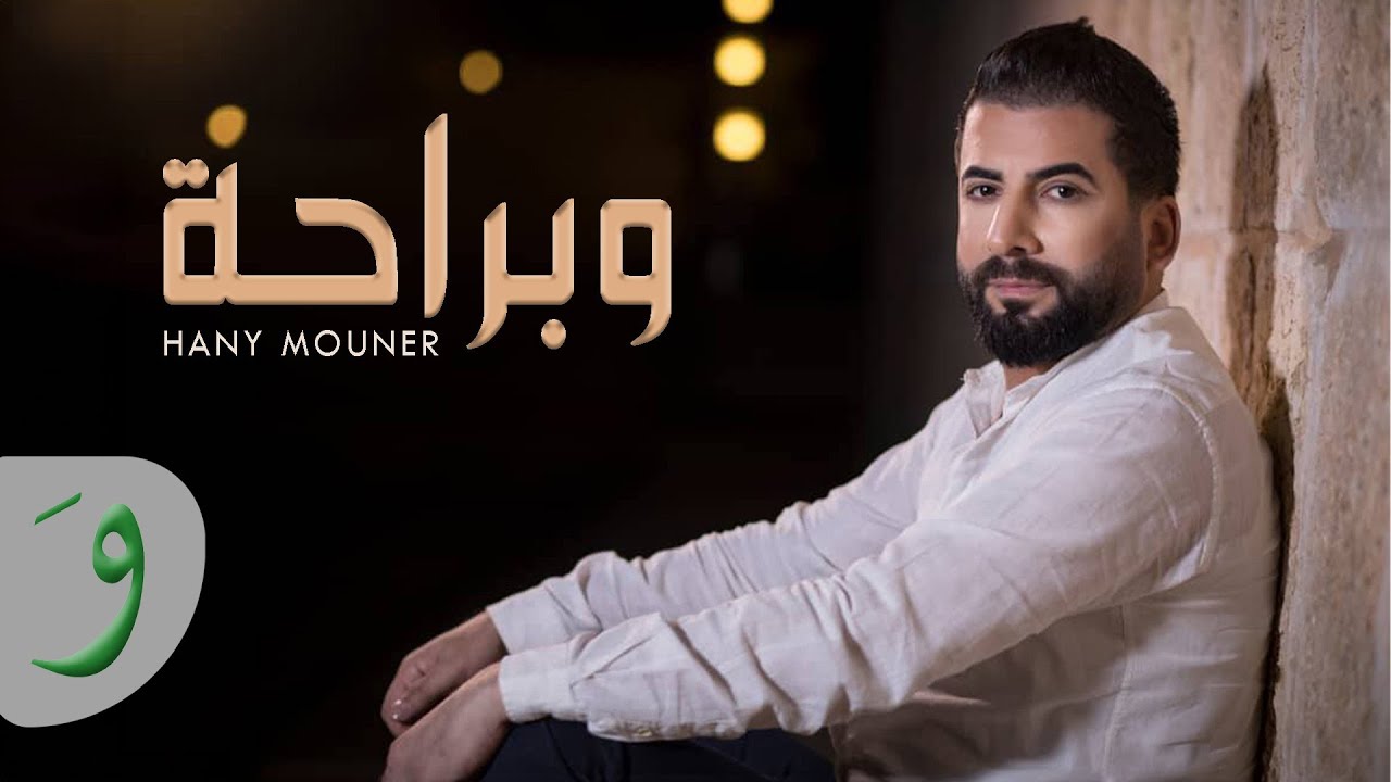 Hany Mouner - W Braha [Official Audio] (2024) / هاني منير - وبراحة