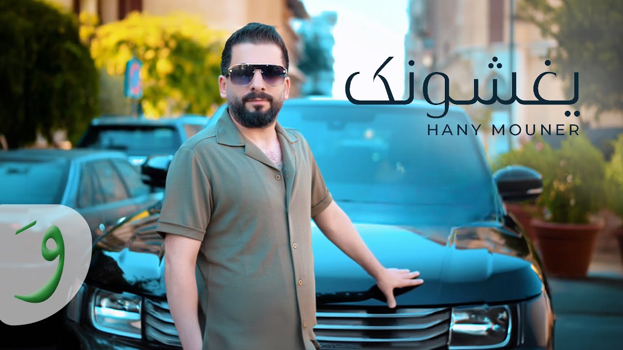 Hany Mouner - Yegheshounak [Official Music Video] (2024) / هاني منير - يغشونك