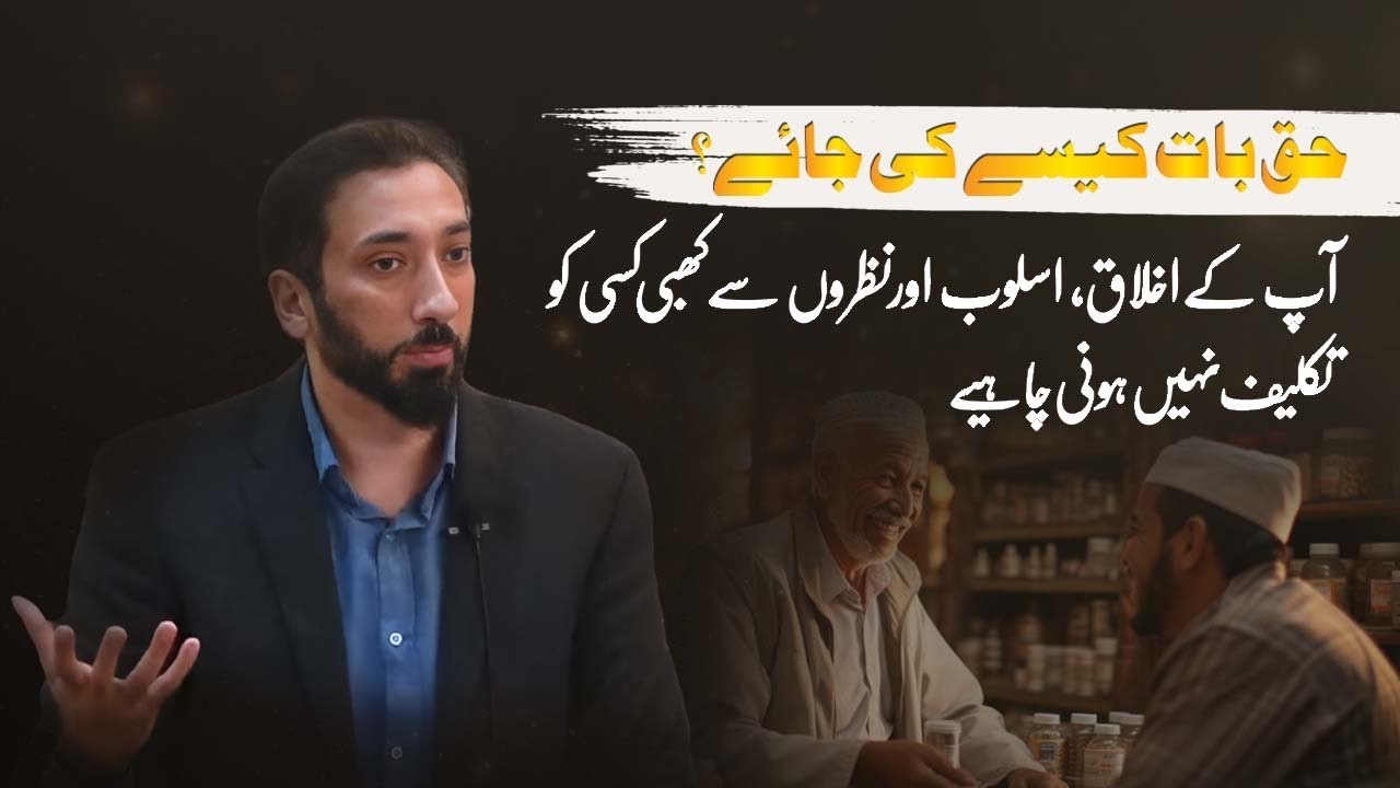 Haq Bat Kaise Ki Jaye? | Ikhlaq, Asloob, Aur Nazron Ka Khayal | Ustad Nouman Ali Khan | #haqbaat