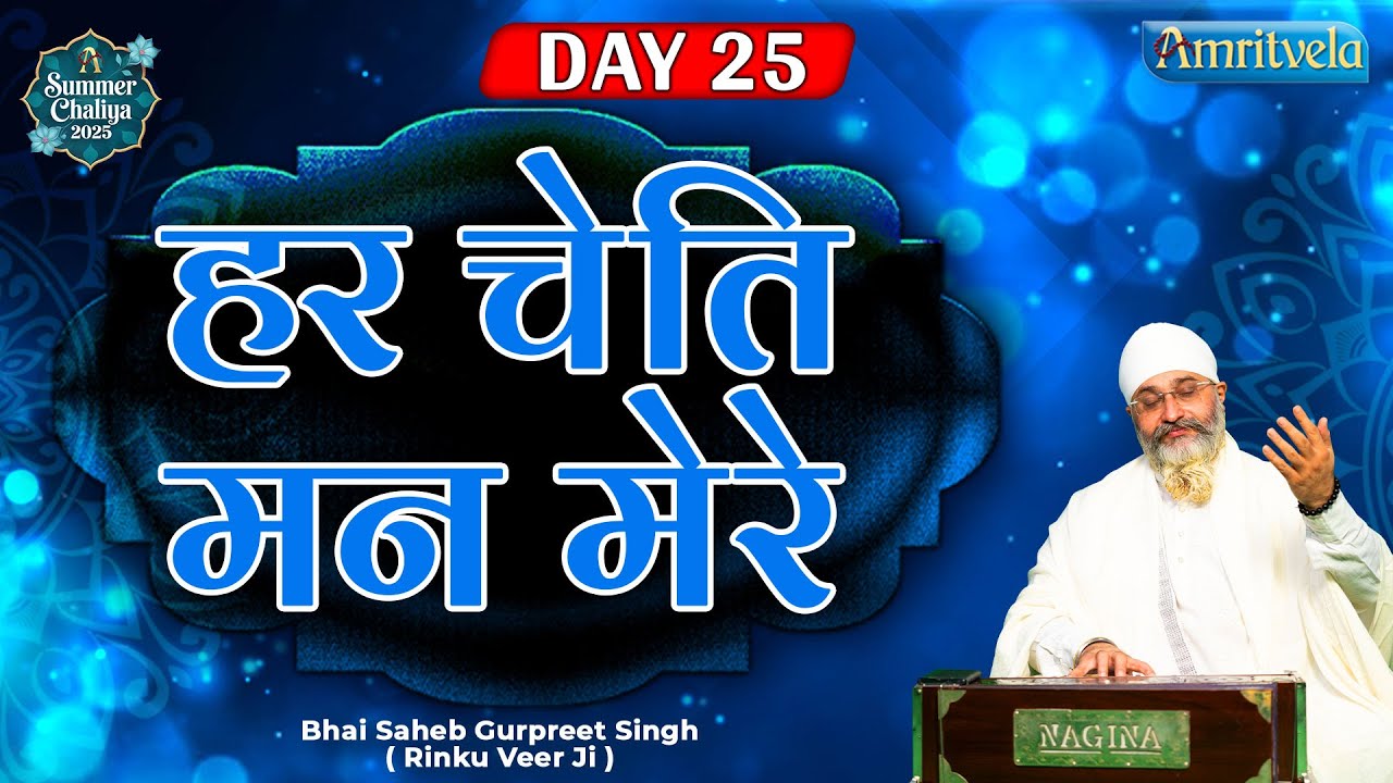 Har Chet Mann Mere Day 25 HD Bhai Saheb Gurpreet Singh Rinku Veer Ji Amritvela Trust