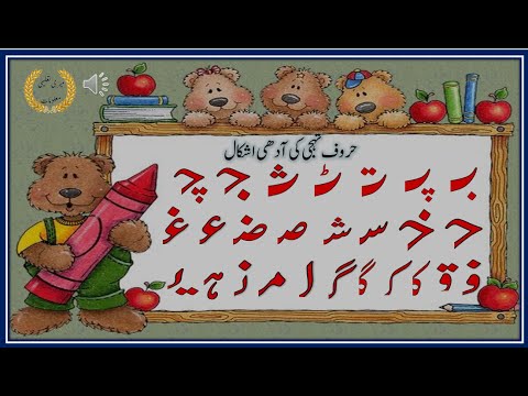 Haroof e tahaji  ki adhi ashkal || حروف تہجی کی آدھی اشکال || Urdu Huruf ki  Adhi Shakal