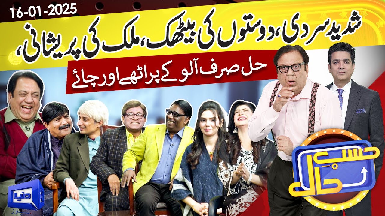 Hasb e Haal Main Bachpan Ke Doston Ki Mehfil | 16 Jan 2025 | حسب حال | Dunya News