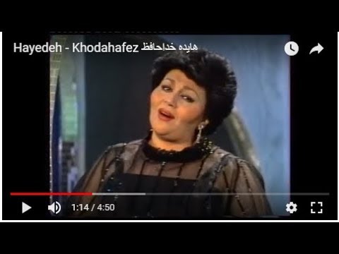 Hayedeh - Khodahafez هایده   خداحافظ